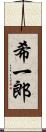 希一郎 Scroll