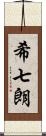 希七朗 Scroll