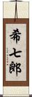 希七郎 Scroll