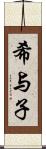 希与子 Scroll