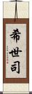 希世司 Scroll