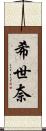 希世奈 Scroll