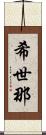 希世那 Scroll