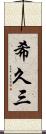 希久三 Scroll