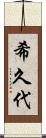 希久代 Scroll