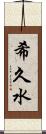 希久水 Scroll