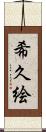希久絵 Scroll