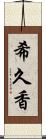 希久香 Scroll