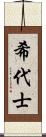 希代士 Scroll