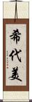 希代美 Scroll