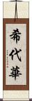 希代華 Scroll