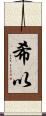 希以 Scroll