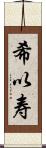 希以寿 Scroll