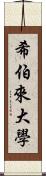 希伯來大學 Scroll