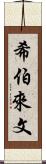希伯來文 Scroll