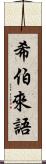 希伯來語 Scroll