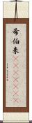 希伯来(ateji)(RK) Scroll