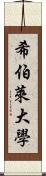 希伯萊大學 Scroll