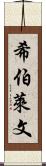 希伯萊文 Scroll