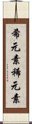 希元素 Scroll