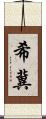 希冀 Scroll