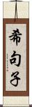 希句子 Scroll