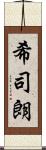 希司朗 Scroll