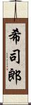 希司郎 Scroll