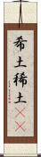 希土 Scroll
