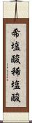 希塩酸 Scroll