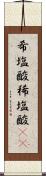 希塩酸 Scroll