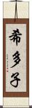 希多子 Scroll