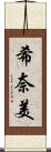 希奈美 Scroll