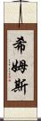Shims Scroll