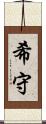 希守 Scroll