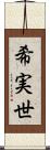 希実世 Scroll