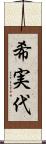 希実代 Scroll