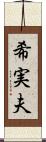 希実夫 Scroll