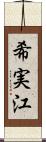 希実江 Scroll