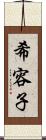 希容子 Scroll