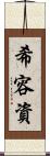 希容資 Scroll