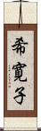 希寛子 Scroll