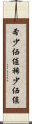 希少価値 Scroll