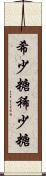 希少糖 Scroll