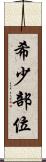 希少部位 Scroll