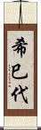 希巳代 Scroll