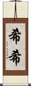 希希 Scroll