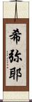 希弥耶 Scroll