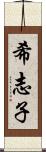 希志子 Scroll