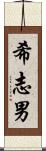 希志男 Scroll